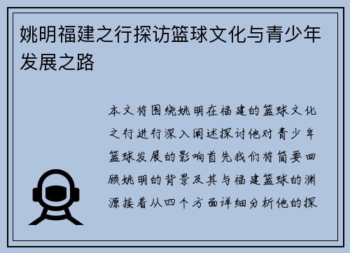 姚明福建之行探访篮球文化与青少年发展之路