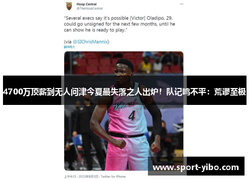 4700万顶薪到无人问津今夏最失落之人出炉！队记鸣不平：荒谬至极