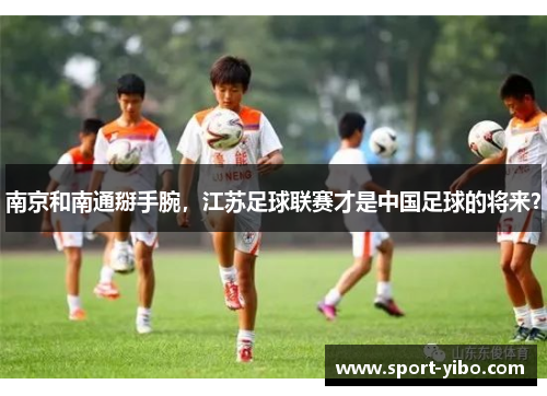 南京和南通掰手腕，江苏足球联赛才是中国足球的将来？