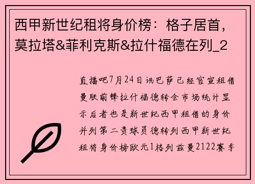 西甲新世纪租将身价榜：格子居首，莫拉塔&菲利克斯&拉什福德在列_2