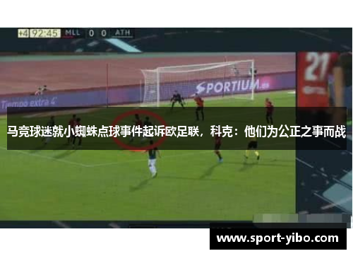 马竞球迷就小蜘蛛点球事件起诉欧足联，科克：他们为公正之事而战