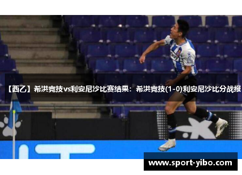 【西乙】希洪竞技vs利安尼沙比赛结果：希洪竞技(1-0)利安尼沙比分战报