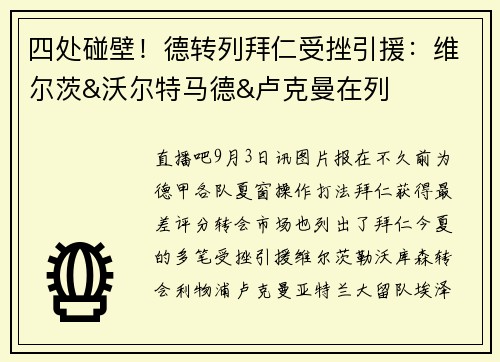 四处碰壁！德转列拜仁受挫引援：维尔茨&沃尔特马德&卢克曼在列