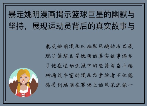 暴走姚明漫画揭示篮球巨星的幽默与坚持，展现运动员背后的真实故事与奋斗精神