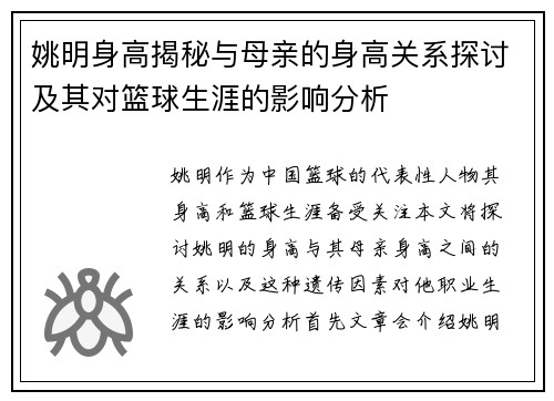 姚明身高揭秘与母亲的身高关系探讨及其对篮球生涯的影响分析
