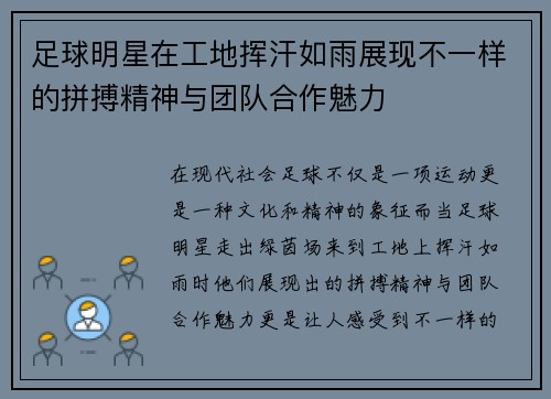 足球明星在工地挥汗如雨展现不一样的拼搏精神与团队合作魅力 足球明星在工地挥汗如雨展现不一样的拼搏精神与团队合作魅力