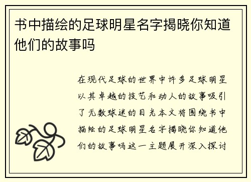 书中描绘的足球明星名字揭晓你知道他们的故事吗
