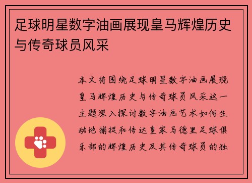 足球明星数字油画展现皇马辉煌历史与传奇球员风采