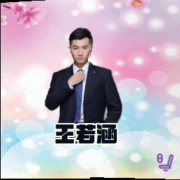 王若涵